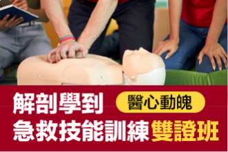 2026暑假 中學生的解剖學到急救技能訓練雙證班(圖)