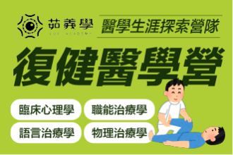 2026暑假 復健醫學營|高中生醫療體驗營|物理治療師、職能治療師實作課程(圖)