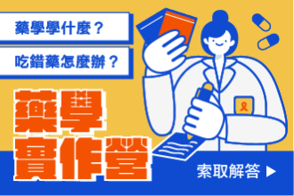 2026藥學營 高中藥學營：藥學實作｜執業藥師親授中西藥調劑（8月梯次）(圖)