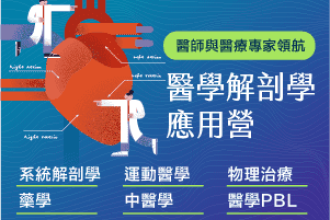 2026暑假 醫學解剖學應用營：解剖學是你不能跳過的第一課（8月二梯）(圖)
