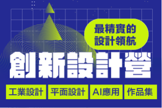 2026暑假 創新設計營~跟全臺設計大師學創造未來經典(圖)