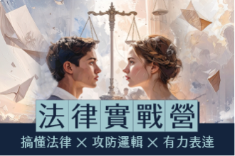 2026暑假 法律實作營:從模擬法庭到正義思辨的終極對決（8月二梯）(圖)