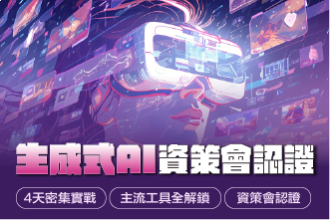 2026暑假 生成式AI資策會認證班（8月二梯）(圖)