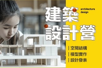 2026暑假建築設計營｜跨入建築世界的第一塊地基(圖)