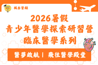 2026暑假高中臨床醫學系列探索研習營 （7月第一梯、8月第二梯）(圖)