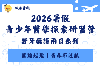 2026暑假醫牙藥護醫學探索兩日營（7月第一梯、8月第二梯）(圖)