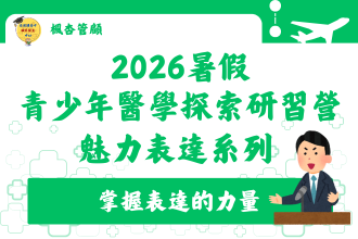 2026暑假團隊互動與個人成長系列   ~探索自我與魅力表達~(圖)