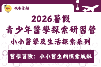 2026暑假小小醫學及生活探索系列 - 醫學探索研習營(圖)