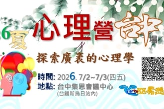 高中生心理營-台中場 2026. 7/2~7/3(四五)(圖)