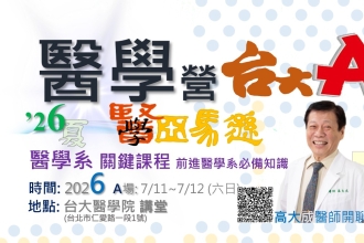 高中生醫學營 台大A場2026. 7/11~7/12六日(圖)