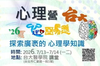 高中生心理營-台大場 2026.7/13-7/14(一二)(圖)