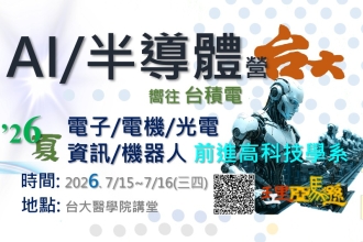 AI半導體營-台大場2026.7/15-7/16(三四)(圖)
