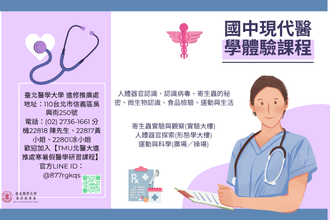 2026全國青少年暑假國中現代醫學體驗課程(圖)
