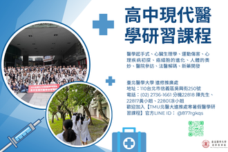 2026全國青少年暑假高中生現代醫學研習課程B(圖)