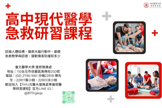 2026全國青少年暑假高中生現代醫學急救研習課程(圖)