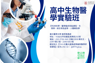 2026全國青少年暑假高中生 生物醫學實驗班(圖)