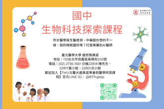 2026全國青少年暑假國中 生物科技探索課程B(圖)