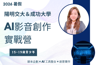 2026暑假 AI影音創作實戰營 第一梯次（陽明交通大學)(圖)