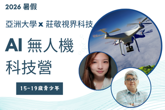 2026暑假 亞洲大學x莊敬視界科技  AI無人機科技營(圖)