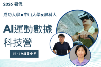 2026暑假 成功大學x中山大學x屏科大  AI運動數據科技營(圖)