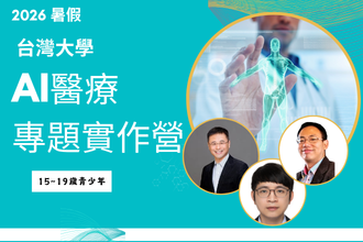 2026暑假 台大 AI醫療專題實作營(圖)