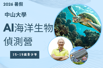 2026暑假 中山大學 海洋生物偵測 AI 探索營(圖)