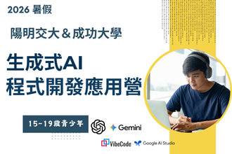 2026暑假 AI助理開發實作營 第一梯次（陽明交通大學)(圖)