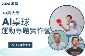 2026暑假 中興大學 AI桌球運動專題實作營(圖)