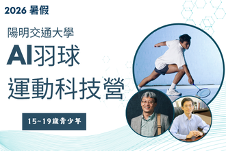 2026暑假 陽明交大 AI羽球運動科技營(圖)