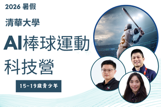2026暑假 清華大學 AI棒球運動科技營(圖)