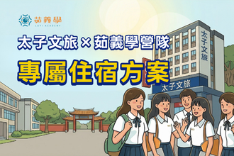 太子文旅 × 茹義學營隊｜專屬住宿方案(圖)