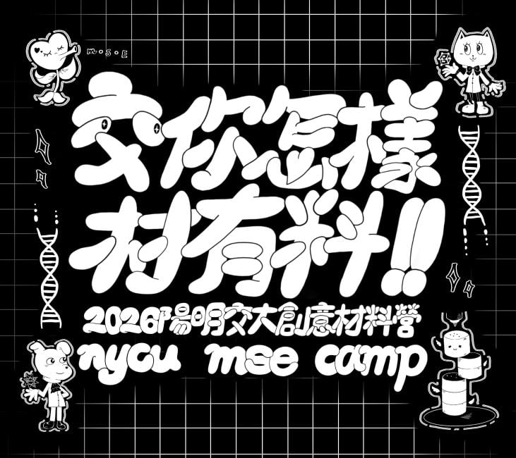 2026陽明交大創意材料營—「交你怎樣材有料」(圖)
