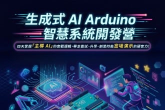2026生成式AI與Arduino智慧系統開發(圖)