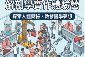 解剖學實作體驗營(圖)