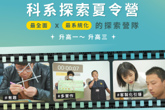 2026啟夢科系探索夏令營【台南場】(圖)