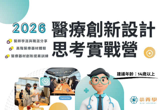 2026暑假 醫療創新設計思考實戰營｜高中醫學×醫療設計跨域・AI醫療創新實作(圖)