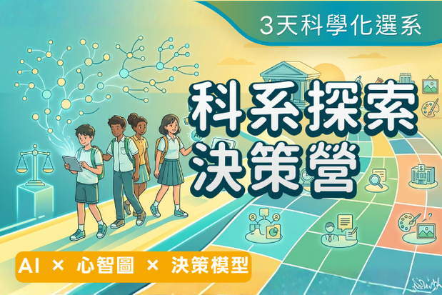 2026暑假高中生科系探索決策營｜AI × 心智圖 × 決策模型，3天科學化選出科系志趣（8月第二梯）(圖)