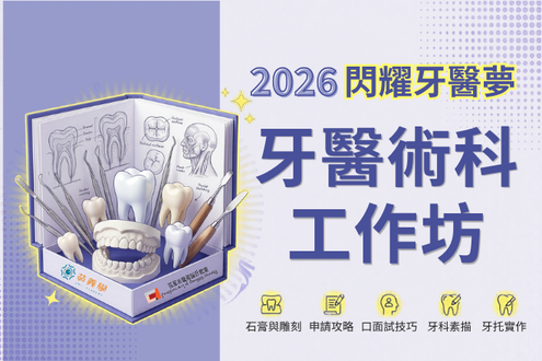 2026暑假 牙醫術科工作坊：閃耀牙醫夢🦷(圖)