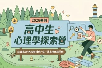 2026暑假 心理學探索營：認識大腦與情緒，從一張島嶼地圖開始（8月二梯）(圖)