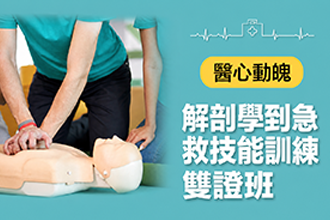 成人解剖學到急救技能訓練雙證班(圖)