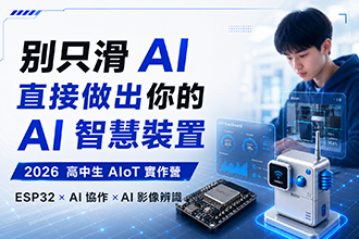 2026 暑假 AI 物聯網實作營| 高中生 AIoT 創客 4 日實戰｜ESP32 × Node-RED × AI 影像辨識(圖)