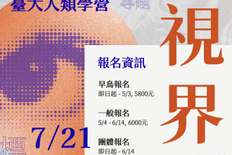 2026台大人類學營⎪AnthroPOV__視界：∅？ ⎪(圖)