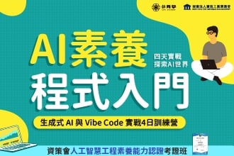 2026 暑假【資策會AI素養程式入門】7月兩梯次(圖)