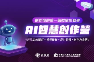 2026暑假 資策會AI智慧創作營（7月一梯、8月二梯）(圖)