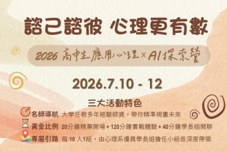 諮己諮彼、心理更有數2026高中生應用心理X AI探索營(圖)