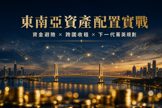 東南亞資產配置實戰：資金避險、跨國收租與下一代菁英規劃(圖)