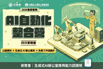 2026暑假 資策會AI自動化整合營｜公開資料 × 生成式 AI 應用 × 工作流設計｜7月一梯、8月一梯(圖)