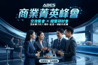 【台南】ABES商業菁英峰會｜企業領袖交流餐會 x 經營研討會(圖)