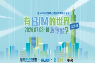 【臺大BIM研究中心暑期高中職研習營】有BIM的世界長怎樣(圖)