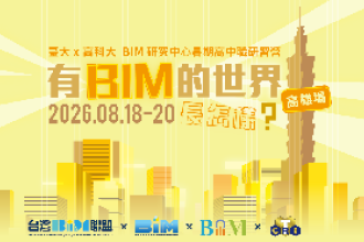 【高雄場】【臺大 X 高科大BIM研究中心暑期高中職研習營】有BIM的世界長怎樣(圖)
